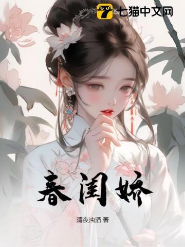 春闺娇txt下载