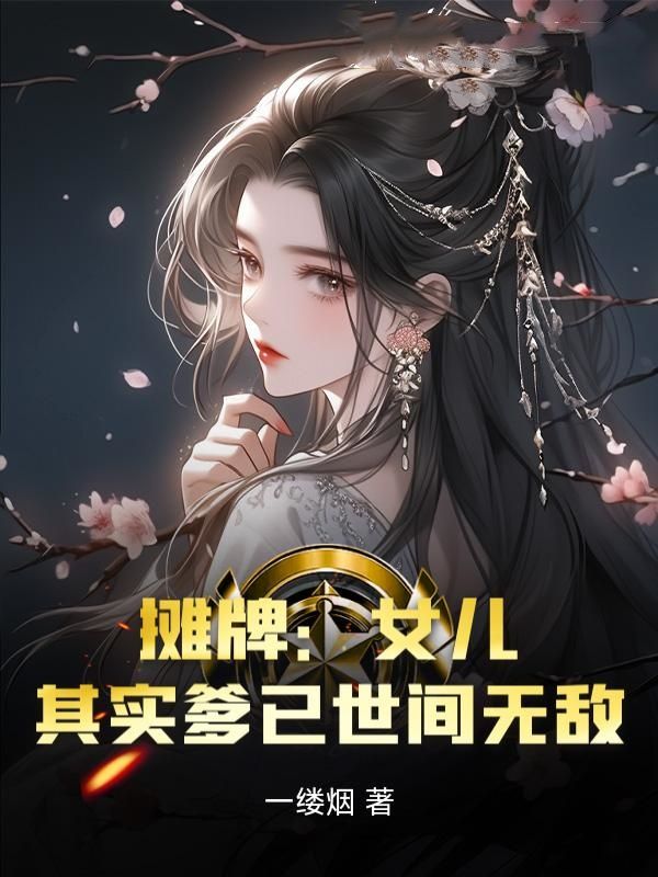 摊牌：女儿，其实爹已世间无敌