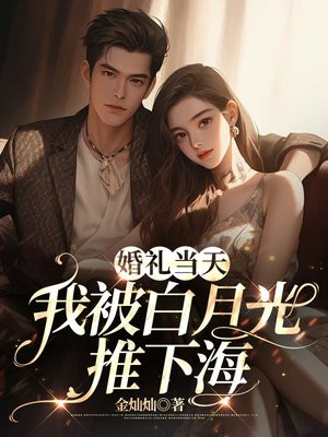 婚礼当天我被未婚夫抛弃完整版