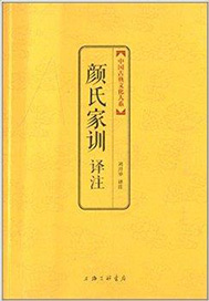 颜氏家训注释翻译