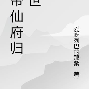 带着仙府称霸现代