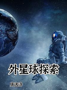 外星球怎么画