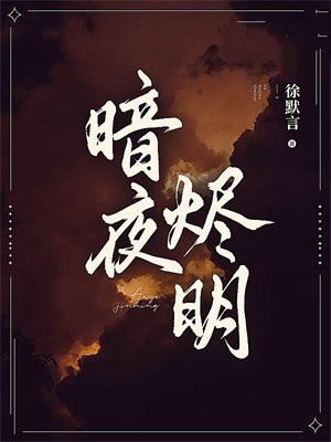 暗夜将明