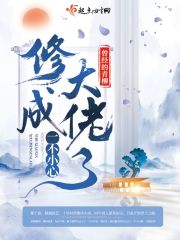 一不小心修成仙