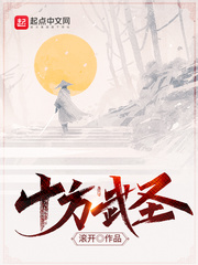 十方武圣动漫在线观看樱花免费版