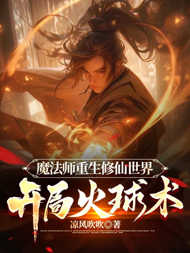 魔法师重生修仙世界