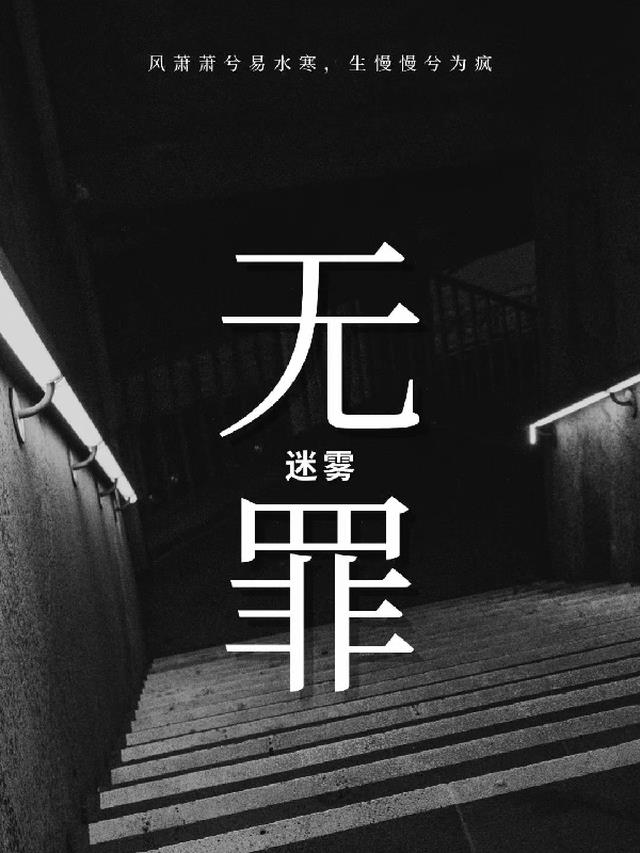 无罪【迷雾】