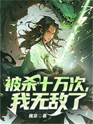 无敌从投胎十万次开始