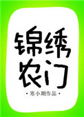 锦绣农业有限公司