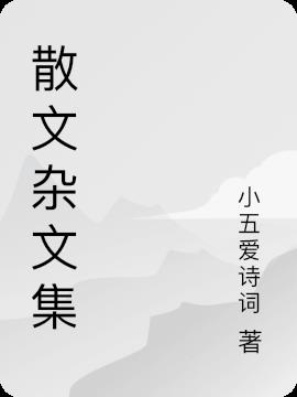 散文是什么