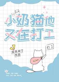 小奶猫他又在打工全文