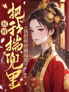 替嫁当天重回娘家拿嫁妆