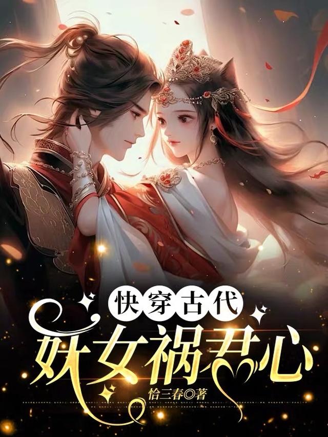 快穿古代：妖女祸君心