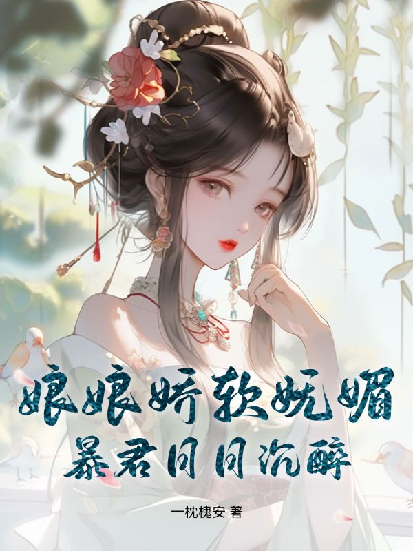 娘娘娇软妩媚，暴君日日沉醉