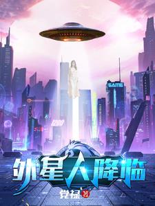 外星人降落在地球的游戏