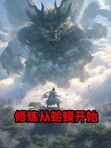 无上仙魔 小说