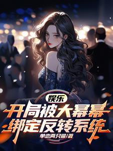 娱乐开局被大蜜蜜逼婚