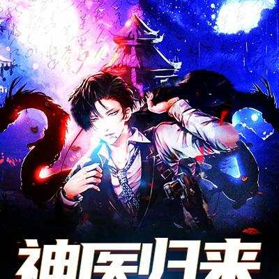 神医归来完整版