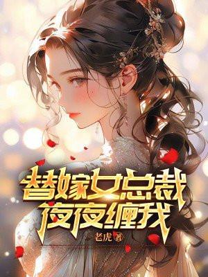 替嫁女总裁，夜夜缠我