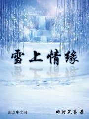 雪上情缘全文