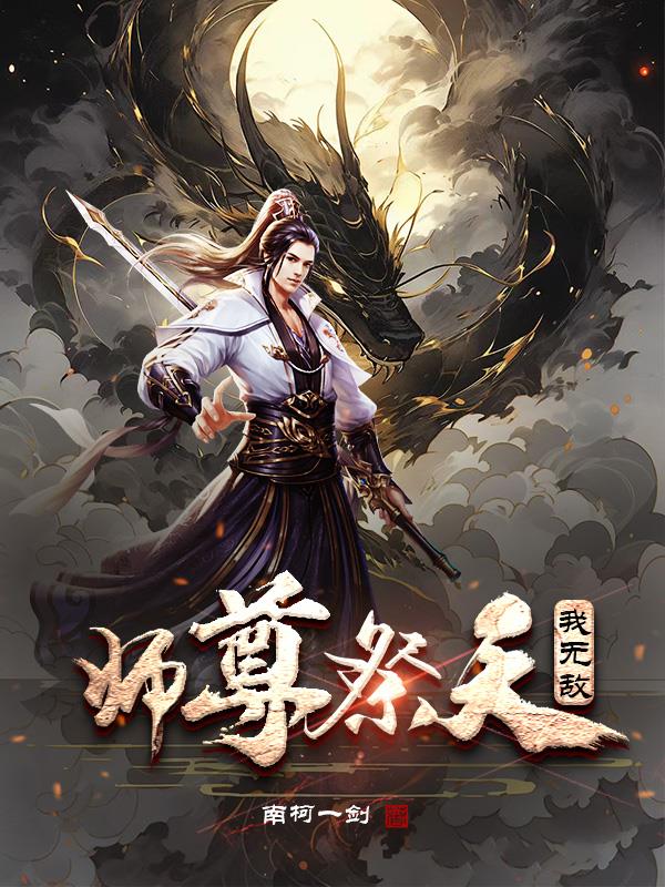 顾长歌师尊祭天