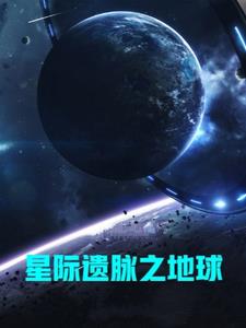 主角从星际回地球的小说