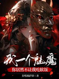 女尊:转生魅魔之异世的奇幻冒险免费观看