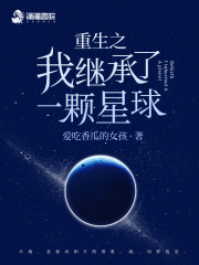 我继承了一个星球种田 小说