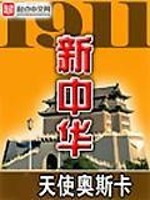 1911新中华第二部最新章节