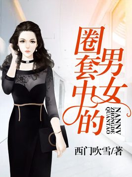 圈套中的男女小说