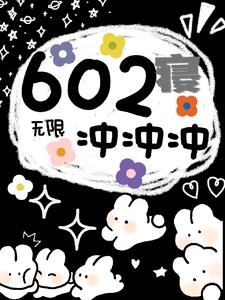 无限602寝室