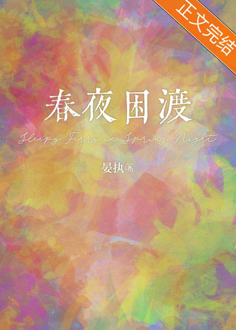 春夜困渡星河全文