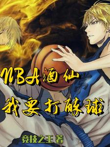 NBA酒仙:我要打醉球!无弹窗