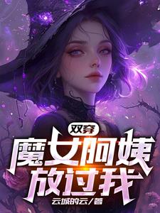 魔女穿越小说