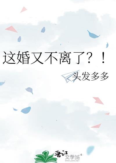 这婚又不离了?!by头发多多免费阅读