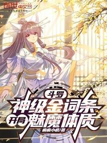 斗罗：神级金词条，开局魅魔体质