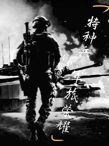 特种兵之热血神兵