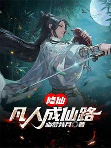 修仙凡人二师兄