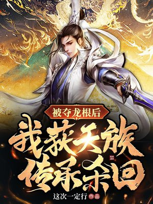 被夺灵根后我杀光师妹备胎