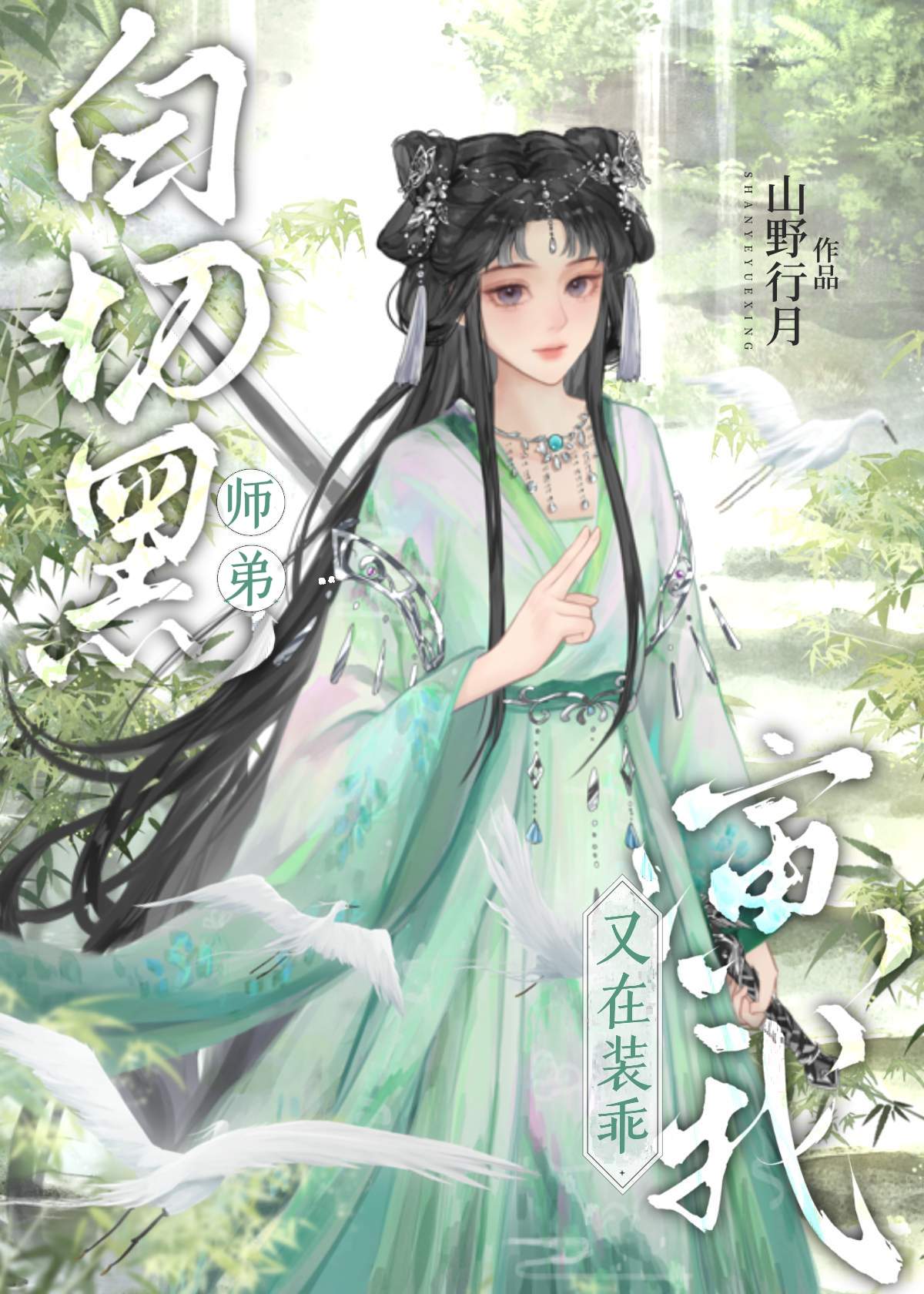 在白切黑师尊