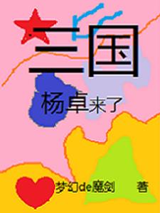 三国杨琦