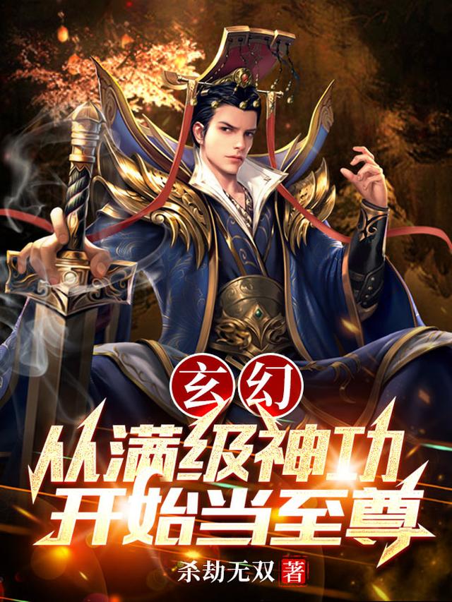 玄幻从成为魔教教主开始无敌小说