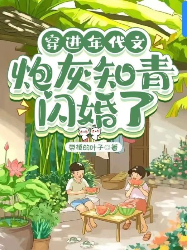 穿进年代文:炮灰知青闪婚了温软软