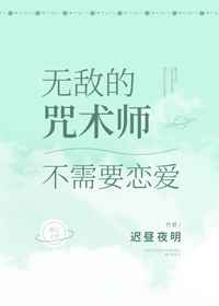 无敌的咒术师不需要恋爱 笔趣阁