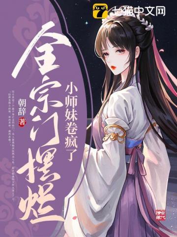 小师妹卷疯了2