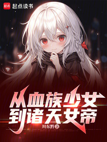 从血族少女，到诸天女帝