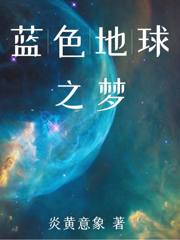 蓝色地球生物图片大全