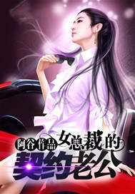 女总裁的契约完整版