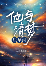 清梦压星河h向星河