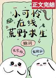 小可怜在线荒野求生漫画